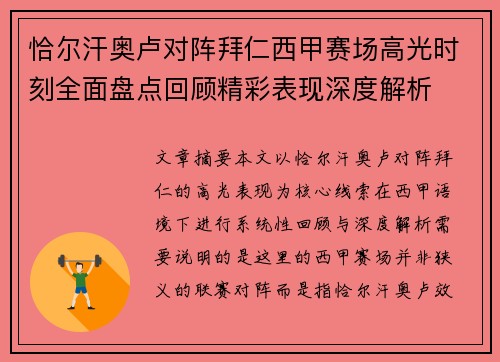 恰尔汗奥卢对阵拜仁西甲赛场高光时刻全面盘点回顾精彩表现深度解析