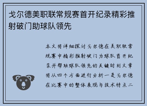 戈尔德美职联常规赛首开纪录精彩推射破门助球队领先