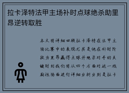 拉卡泽特法甲主场补时点球绝杀助里昂逆转取胜