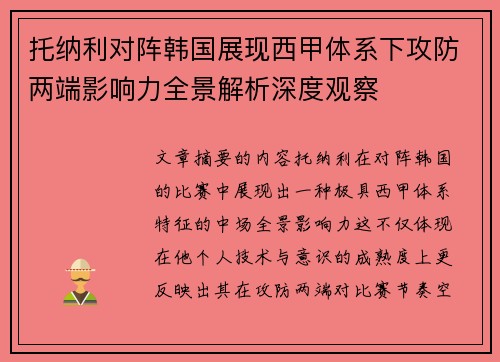 托纳利对阵韩国展现西甲体系下攻防两端影响力全景解析深度观察
