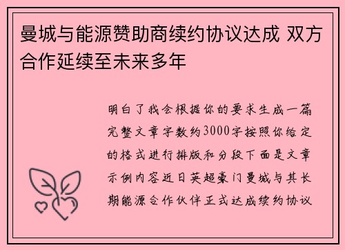 曼城与能源赞助商续约协议达成 双方合作延续至未来多年