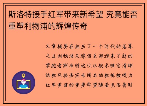 斯洛特接手红军带来新希望 究竟能否重塑利物浦的辉煌传奇