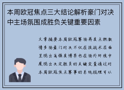 本周欧冠焦点三大结论解析豪门对决中主场氛围成胜负关键重要因素