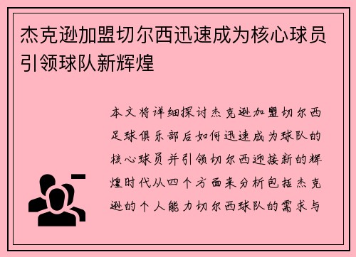 杰克逊加盟切尔西迅速成为核心球员引领球队新辉煌