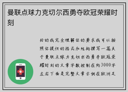 曼联点球力克切尔西勇夺欧冠荣耀时刻