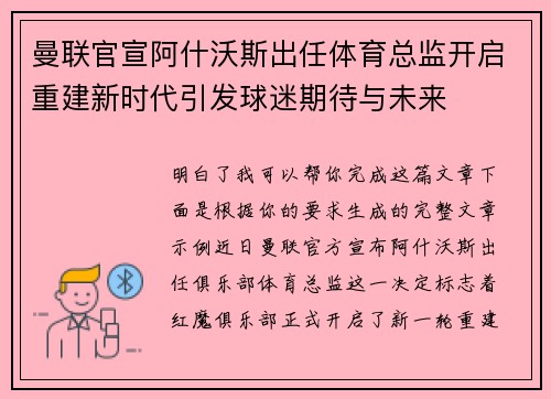 曼联官宣阿什沃斯出任体育总监开启重建新时代引发球迷期待与未来