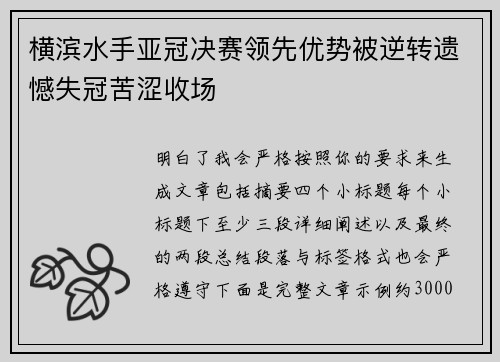横滨水手亚冠决赛领先优势被逆转遗憾失冠苦涩收场