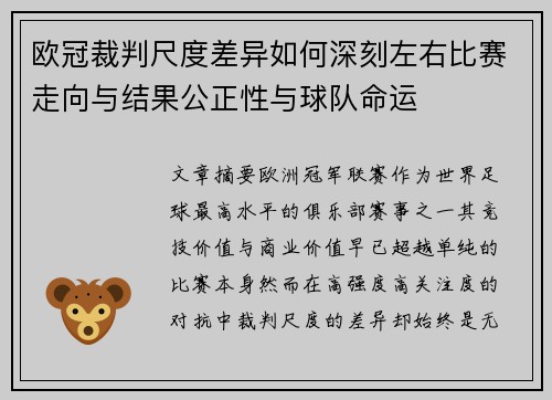 欧冠裁判尺度差异如何深刻左右比赛走向与结果公正性与球队命运