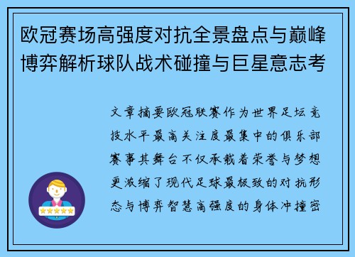 欧冠赛场高强度对抗全景盘点与巅峰博弈解析球队战术碰撞与巨星意志考验