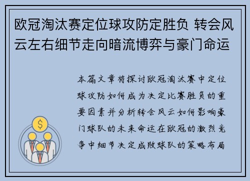 欧冠淘汰赛定位球攻防定胜负 转会风云左右细节走向暗流博弈与豪门命运