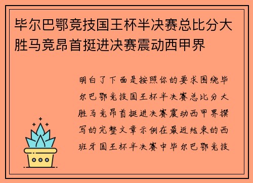 毕尔巴鄂竞技国王杯半决赛总比分大胜马竞昂首挺进决赛震动西甲界