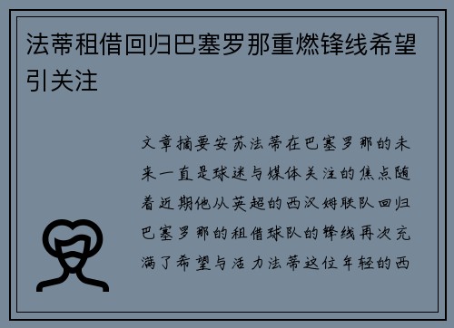 法蒂租借回归巴塞罗那重燃锋线希望引关注