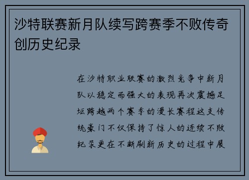 沙特联赛新月队续写跨赛季不败传奇创历史纪录