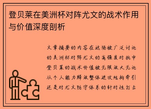登贝莱在美洲杯对阵尤文的战术作用与价值深度剖析