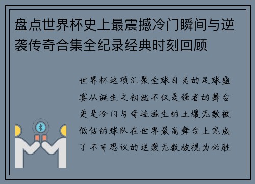 盘点世界杯史上最震撼冷门瞬间与逆袭传奇合集全纪录经典时刻回顾