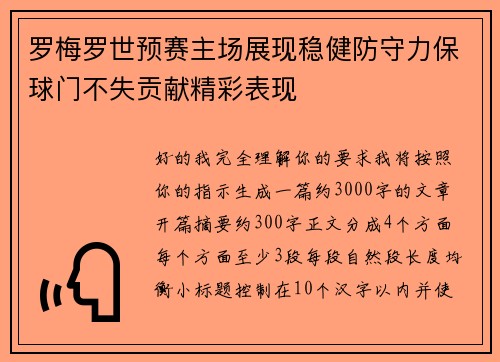 罗梅罗世预赛主场展现稳健防守力保球门不失贡献精彩表现