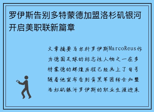 罗伊斯告别多特蒙德加盟洛杉矶银河开启美职联新篇章