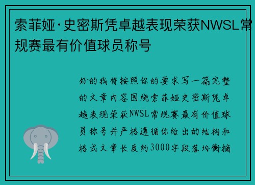 索菲娅·史密斯凭卓越表现荣获NWSL常规赛最有价值球员称号