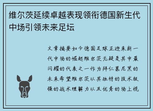 维尔茨延续卓越表现领衔德国新生代中场引领未来足坛