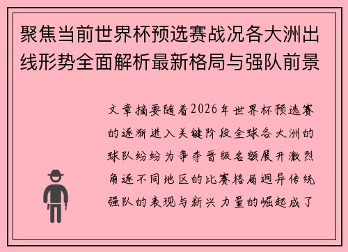 聚焦当前世界杯预选赛战况各大洲出线形势全面解析最新格局与强队前景