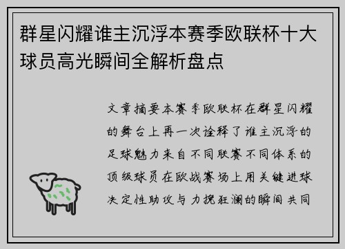 群星闪耀谁主沉浮本赛季欧联杯十大球员高光瞬间全解析盘点