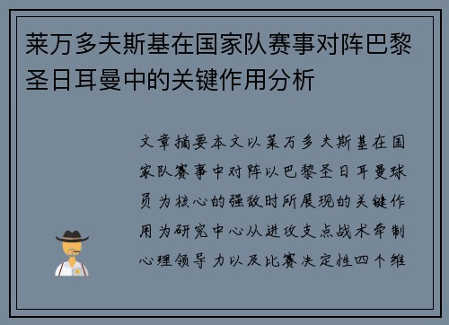 莱万多夫斯基在国家队赛事对阵巴黎圣日耳曼中的关键作用分析