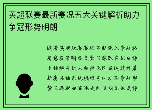 英超联赛最新赛况五大关键解析助力争冠形势明朗