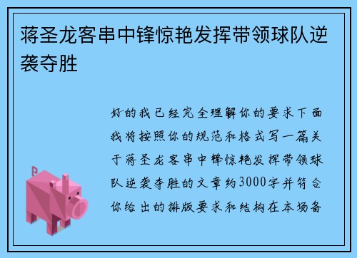 蒋圣龙客串中锋惊艳发挥带领球队逆袭夺胜