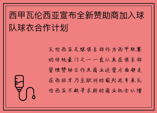 西甲瓦伦西亚宣布全新赞助商加入球队球衣合作计划