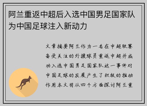 阿兰重返中超后入选中国男足国家队为中国足球注入新动力