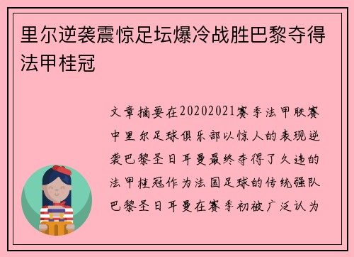 里尔逆袭震惊足坛爆冷战胜巴黎夺得法甲桂冠