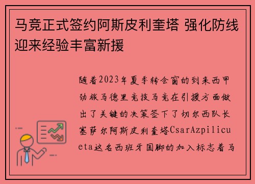 马竞正式签约阿斯皮利奎塔 强化防线迎来经验丰富新援