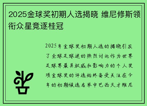 2025金球奖初期人选揭晓 维尼修斯领衔众星竞逐桂冠