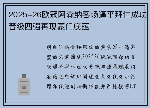 2025-26欧冠阿森纳客场逼平拜仁成功晋级四强再现豪门底蕴