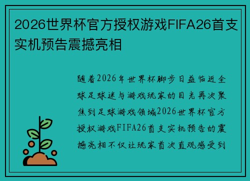 2026世界杯官方授权游戏FIFA26首支实机预告震撼亮相