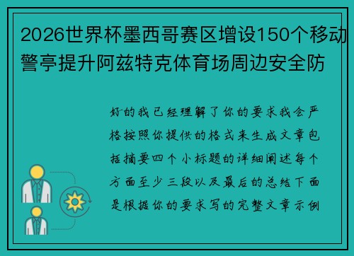 2026世界杯墨西哥赛区增设150个移动警亭提升阿兹特克体育场周边安全防范