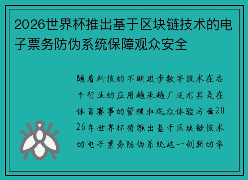2026世界杯推出基于区块链技术的电子票务防伪系统保障观众安全