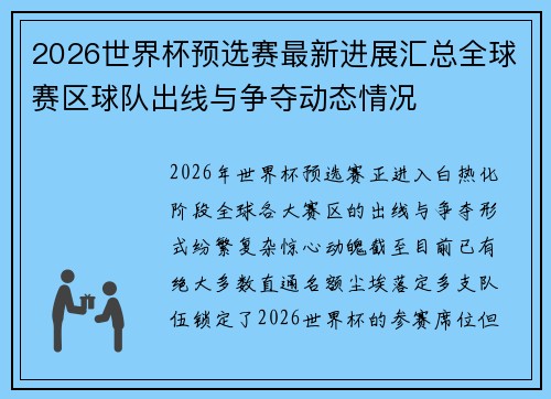 2026世界杯预选赛最新进展汇总全球赛区球队出线与争夺动态情况