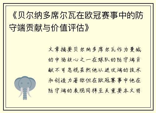 《贝尔纳多席尔瓦在欧冠赛事中的防守端贡献与价值评估》