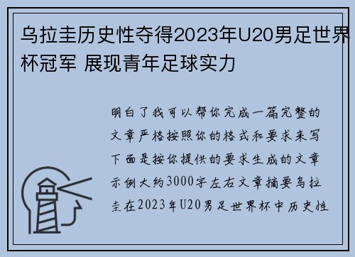 乌拉圭历史性夺得2023年U20男足世界杯冠军 展现青年足球实力