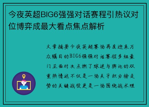 今夜英超BIG6强强对话赛程引热议对位博弈成最大看点焦点解析