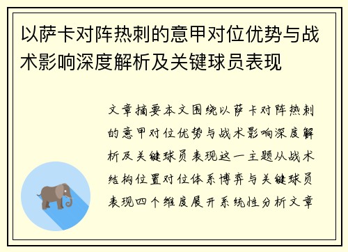 以萨卡对阵热刺的意甲对位优势与战术影响深度解析及关键球员表现
