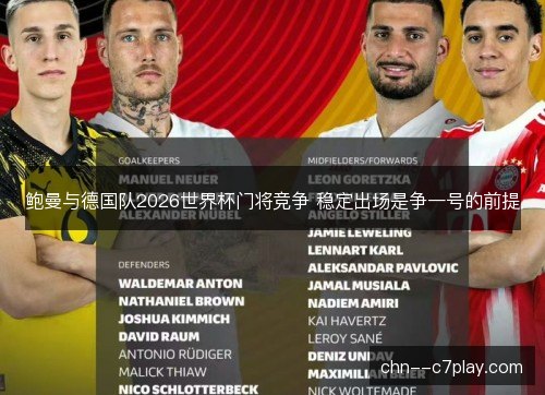鲍曼与德国队2026世界杯门将竞争 稳定出场是争一号的前提 鲍曼与德国队2026世界杯门将竞争 稳定出场是争一号的前提
